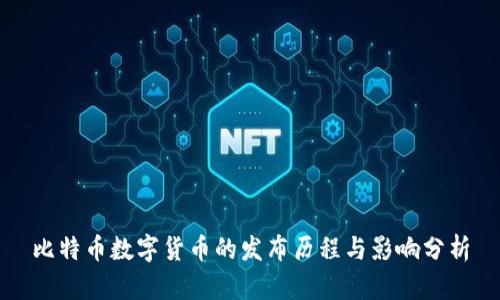 比特币数字货币的发布历程与影响分析