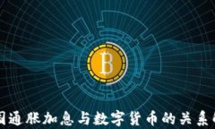 美国通胀加息与数字货币的关系解析