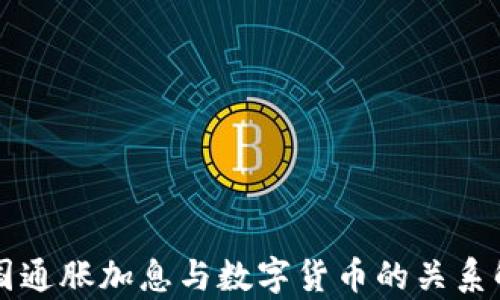 美国通胀加息与数字货币的关系解析