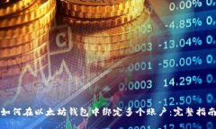 如何在以太坊钱包中绑定多个账户:完整指南