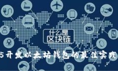 全面解析H5开发以太坊钱包的最佳实践与技术要点