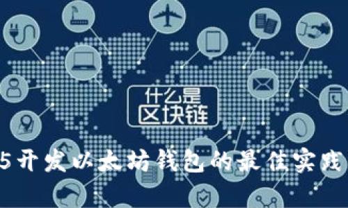 全面解析H5开发以太坊钱包的最佳实践与技术要点