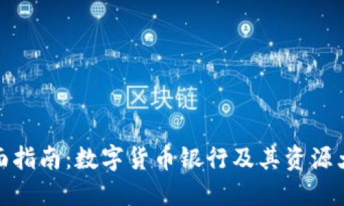 全面指南:数字货币银行及其资源大全