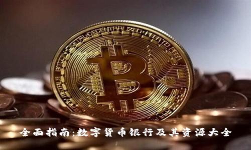 全面指南:数字货币银行及其资源大全