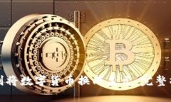如何顺利将数字货币换成美元:完整操作指南