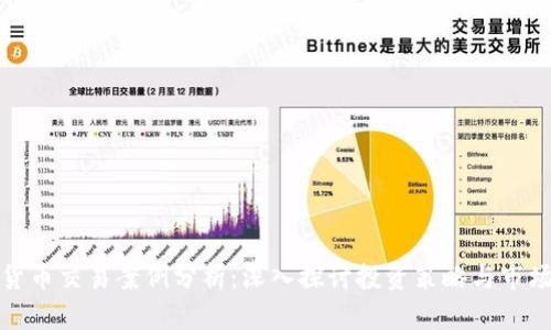 数字货币交易案例分析:深入探讨投资策略与市场动态
