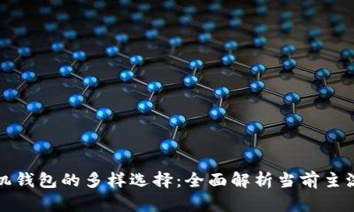 以太坊手机钱包的多样选择:全面解析当前主流及其优势