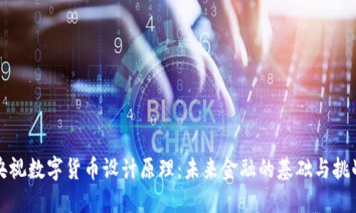 央视数字货币设计原理:未来金融的基础与挑战