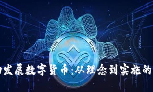 如何成功发展数字货币:从理念到实施的全面指南