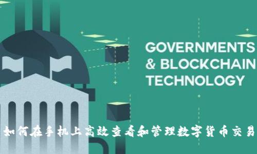 如何在手机上高效查看和管理数字货币交易