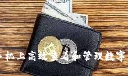如何在手机上高效查看和管理数字货币交易