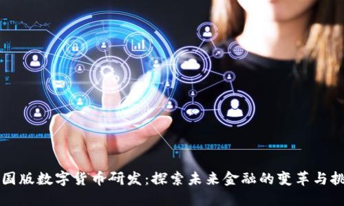 中国版数字货币研发:探索未来金融的变革与挑战