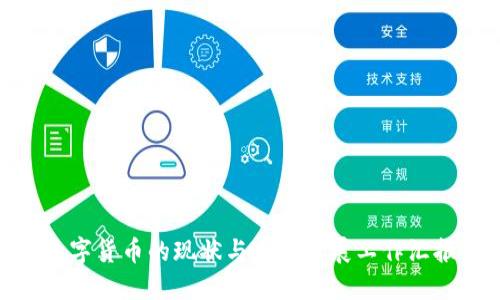 数字货币的现状与未来发展工作汇报