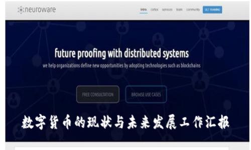 数字货币的现状与未来发展工作汇报