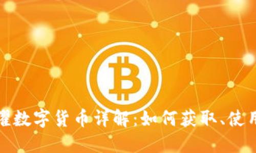 王者荣耀数字货币详解:如何获取、使用与影响