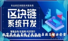 数字货币交易账户冻结的原因及解决方案