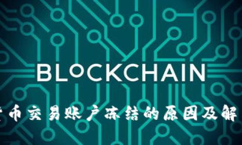 数字货币交易账户冻结的原因及解决方案