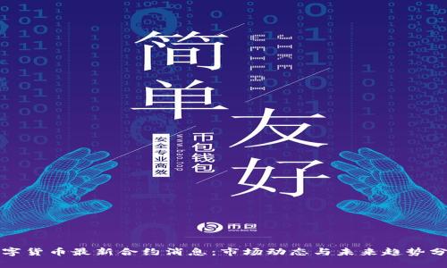 数字货币最新合约消息:市场动态与未来趋势分析