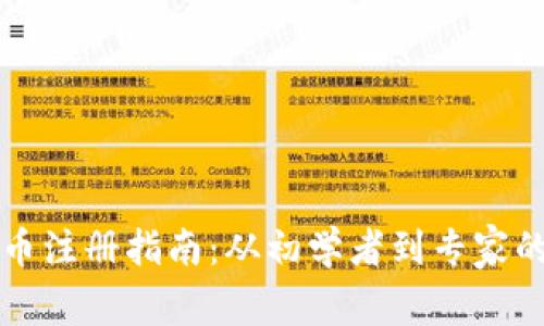 AI数字货币注册指南:从初学者到专家的全面流程