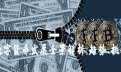 虚拟货币与数字货币发展全景解析:趋势、挑战