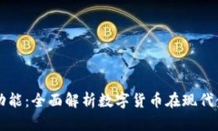 央行数字货币的功能:全面解析数字货币在现代