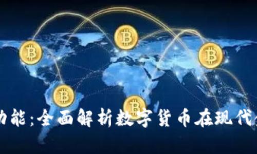 央行数字货币的功能:全面解析数字货币在现代金融体系中的作用
