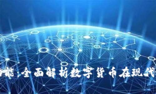 央行数字货币的功能:全面解析数字货币在现代金融体系中的作用