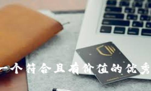 思考一个符合且有价值的优秀，放进