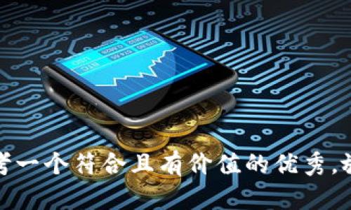 思考一个符合且有价值的优秀，放进
