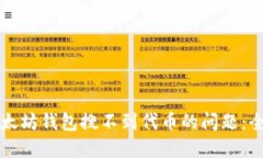 解决以太坊钱包搜不到代币的问题:全面指南