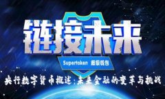 央行数字货币概述:未来金融的变革与挑战