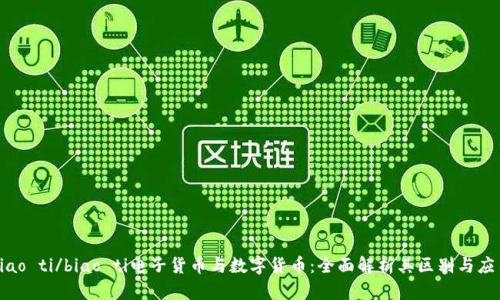 biao ti/biao ti电子货币与数字货币：全面解析其区别与应用