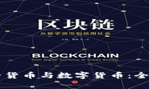 biao ti/biao ti电子货币与数字货币：全面解析其区别与应用