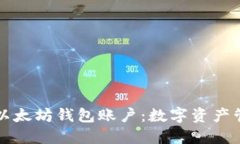 深入探索以太坊钱包账户:数字资产管理的核心
