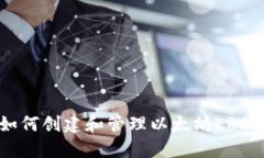 完整指南:如何创建和管理以太坊ERC20钱包地址