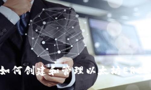 完整指南:如何创建和管理以太坊ERC20钱包地址