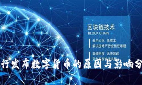 央行发布数字货币的原因与影响分析