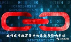 央行发布数字货币的原因与影响分析