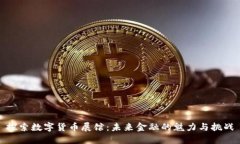 探索数字货币展馆:未来金融的魅力与挑战