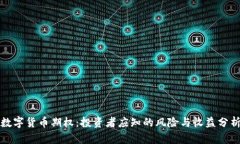 数字货币期权:投资者应知的风险与收益分析