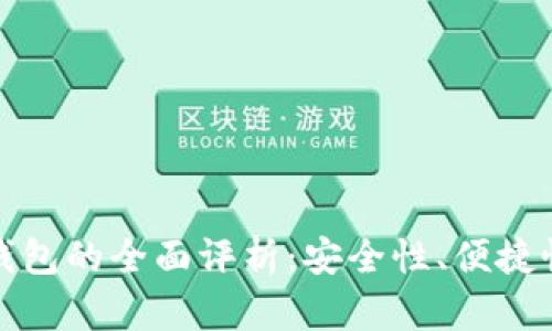 以太坊在线钱包的全面评析:安全性、便捷性与使用体验