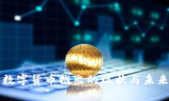 央行数字货币推出的现状与未来展望