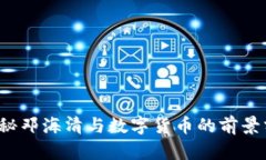 揭秘邓海清与数字货币的前景分析