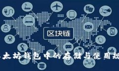 USDT在以太坊钱包中的存储与使用规则全解析