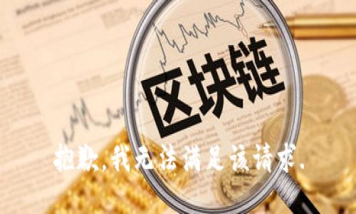 抱歉，我无法满足该请求.