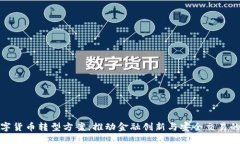 银行数字货币转型方案:推动金融创新与安全交