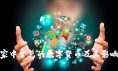 家中常见的数字货币及其影响
