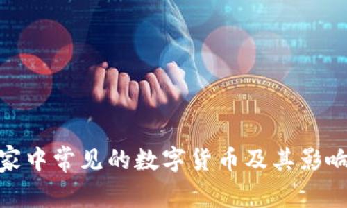 家中常见的数字货币及其影响