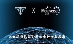 以太坊钱包能支持的币种全面指南