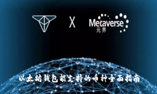 以太坊钱包能支持的币种全面指南